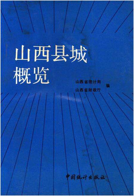 《山西县城概览》.pdf电子版_山西省志缩略图