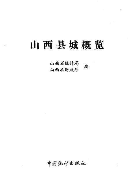《山西县城概览》.pdf电子版_山西省志预览图1
