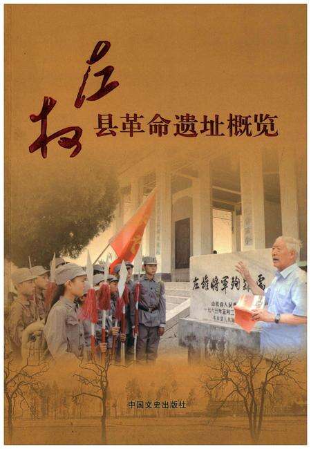 《左权县革命遗址概览》.pdf电子版_山西省志缩略图