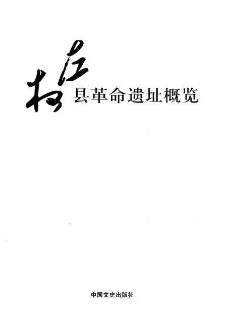 《左权县革命遗址概览》.pdf电子版_山西省志预览图1