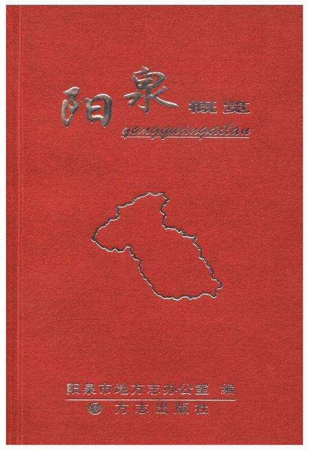 《阳泉概览》.pdf电子版_山西省志缩略图