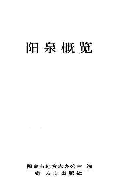《阳泉概览》.pdf电子版_山西省志预览图1