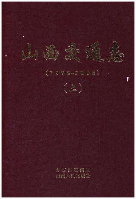 《山西交通志 1978-2008上》.pdf电子版_山西省志缩略图