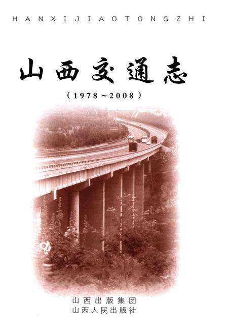 《山西交通志 1978-2008上》.pdf电子版_山西省志预览图1