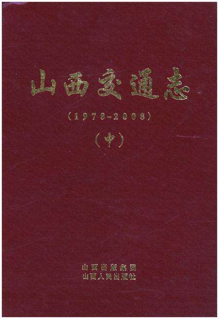 《山西交通志 1978-2008中》.pdf电子版_山西省志缩略图