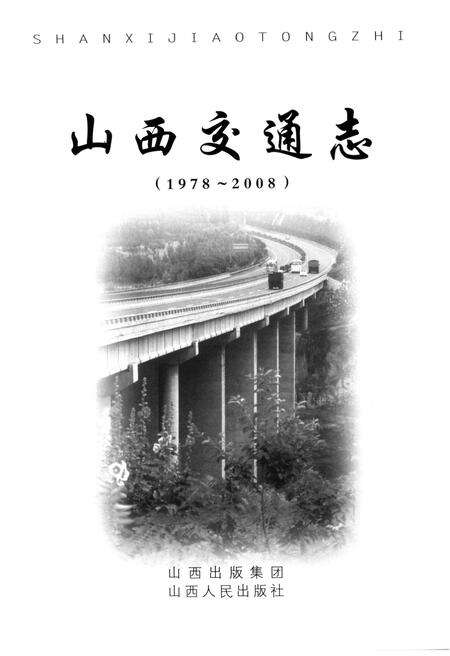 《山西交通志 1978-2008中》.pdf电子版_山西省志预览图1
