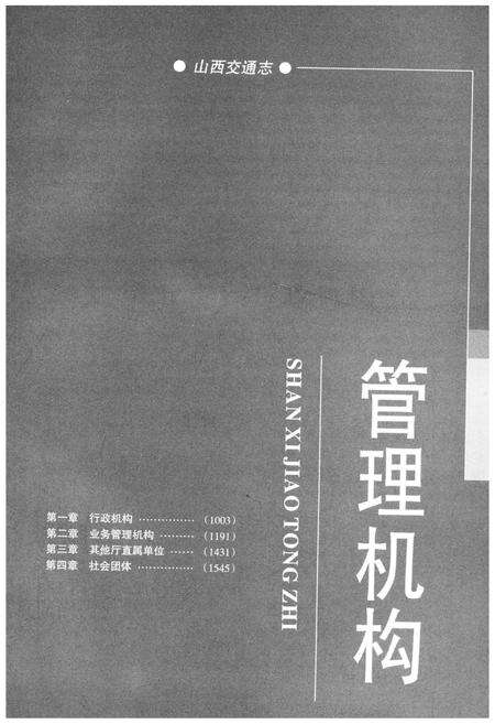 《山西交通志 1978-2008中》.pdf电子版_山西省志预览图5