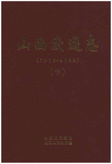《山西交通志 1978-2008下》.pdf电子版_山西省志缩略图