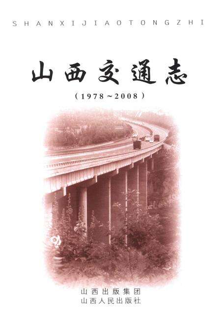 《山西交通志 1978-2008下》.pdf电子版_山西省志预览图1
