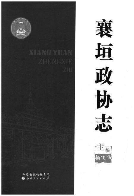 《襄垣政协志》.pdf电子版_山西省志预览图1