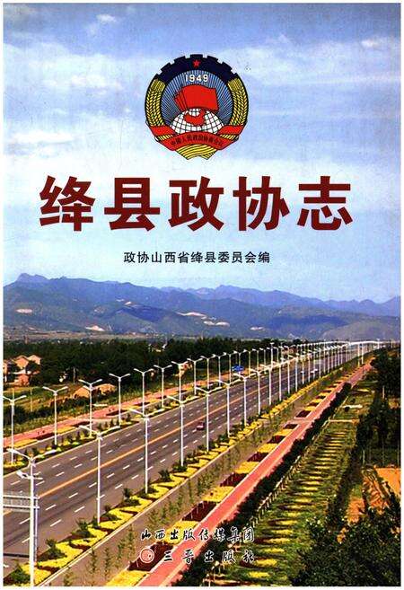 《绛县政协志》.pdf电子版_山西省志缩略图