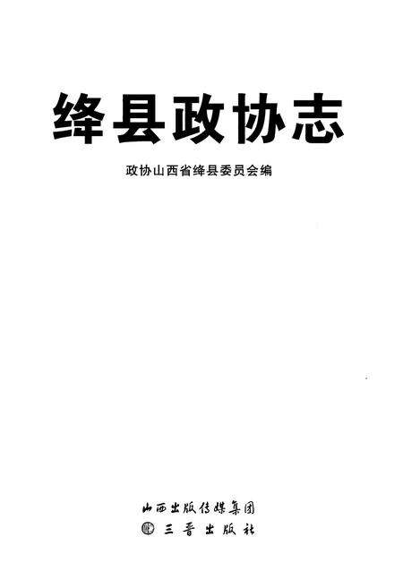 《绛县政协志》.pdf电子版_山西省志预览图1