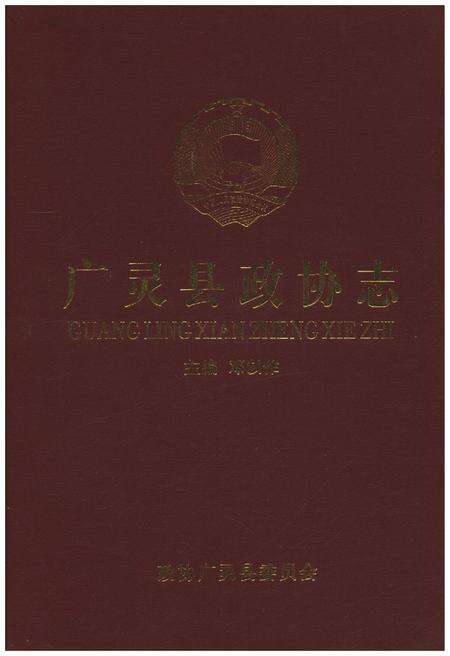 《广灵县政协志》.pdf电子版_山西省志缩略图