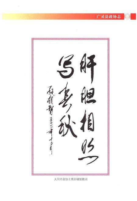 《广灵县政协志》.pdf电子版_山西省志预览图4