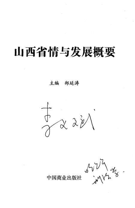 《山西省情与发展概要》.pdf电子版_山西省志预览图1
