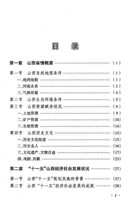 《山西省情与发展概要》.pdf电子版_山西省志预览图3