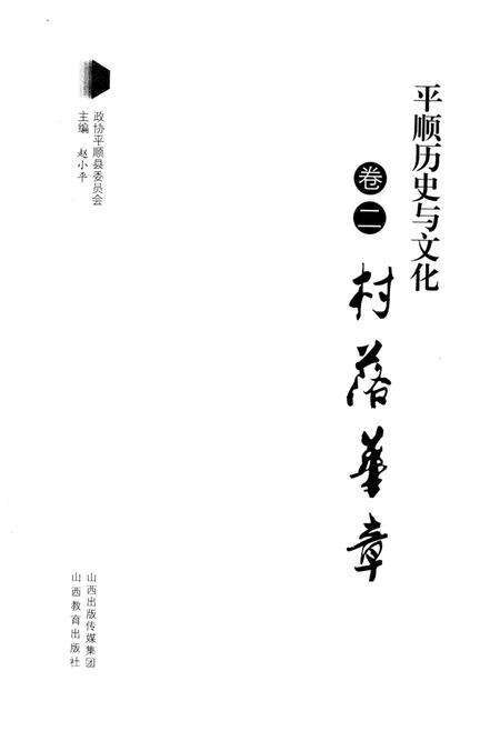 《平顺历史与文化 卷二 村落崋章》.pdf电子版_山西省志预览图1