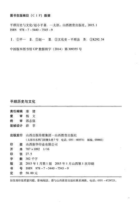 《平顺历史与文化 卷二 村落崋章》.pdf电子版_山西省志预览图2