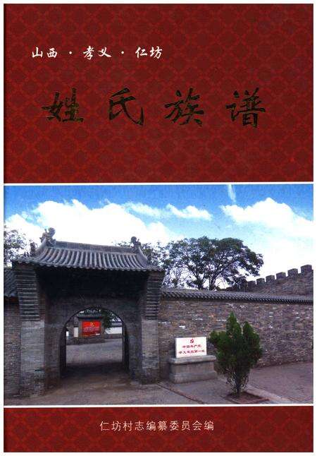 《山西.孝义.任坊.姓氏族谱》.pdf电子版_山西省志缩略图