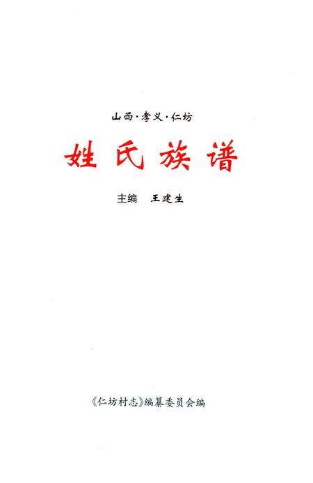 《山西.孝义.任坊.姓氏族谱》.pdf电子版_山西省志预览图1