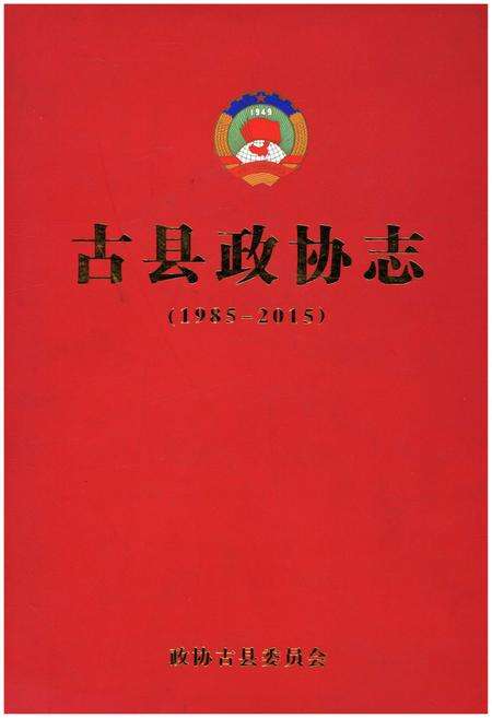 《古县政协志（1985-2015）》.pdf电子版_山西省志缩略图