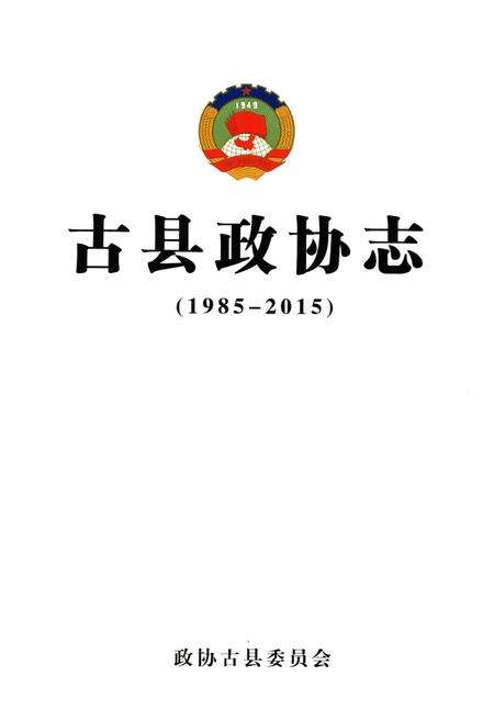 《古县政协志（1985-2015）》.pdf电子版_山西省志预览图1
