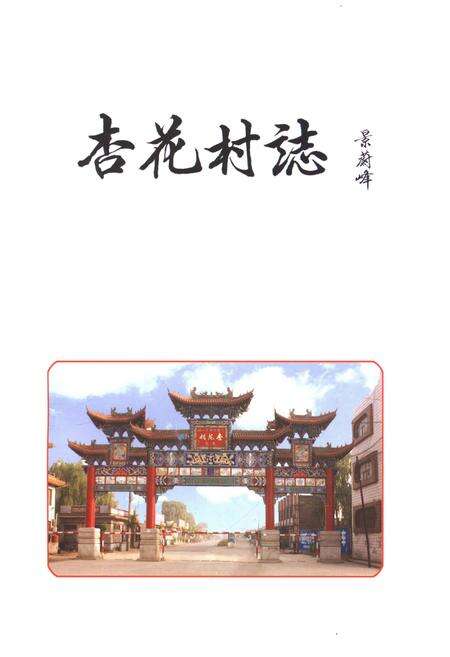 《杏花村志》.pdf电子版_山西省志预览图1