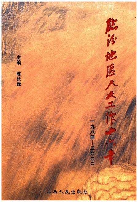 《临汾地区人大工作十六年1984-2000》.pdf电子版_山西省志缩略图