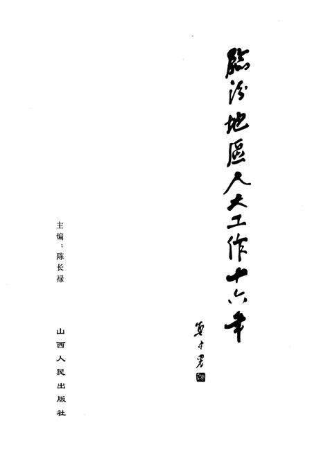 《临汾地区人大工作十六年1984-2000》.pdf电子版_山西省志预览图1