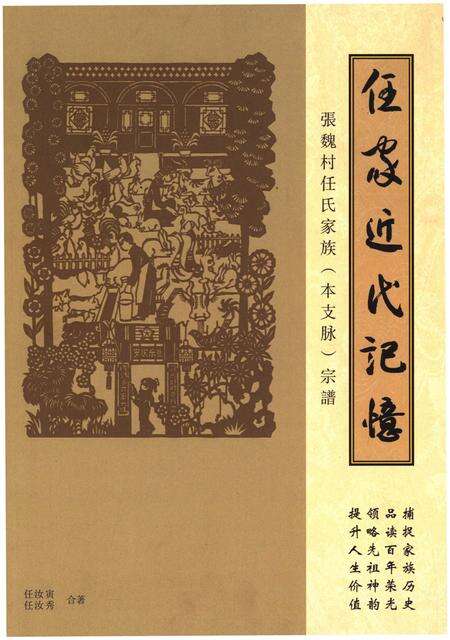 《任家近代记忆.张魏村任氏家族.本支脉.宗谱》.pdf电子版_山西省志缩略图