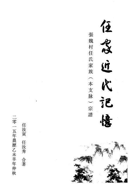 《任家近代记忆.张魏村任氏家族.本支脉.宗谱》.pdf电子版_山西省志预览图1