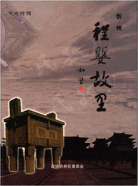 《程婴故里.忻州》.pdf电子版_山西省志缩略图