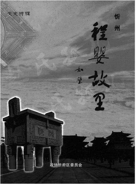 《程婴故里.忻州》.pdf电子版_山西省志预览图1