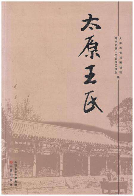 《太原王氏》.pdf电子版_山西省志缩略图