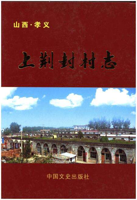 《山西孝义.上荆封村志》.pdf电子版_山西省志缩略图