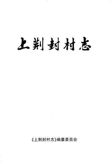 《山西孝义.上荆封村志》.pdf电子版_山西省志预览图1