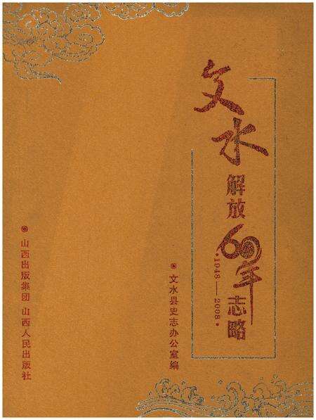 《文水解放60年志1948-2008》.pdf电子版_山西省志缩略图