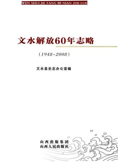 《文水解放60年志1948-2008》.pdf电子版_山西省志预览图1