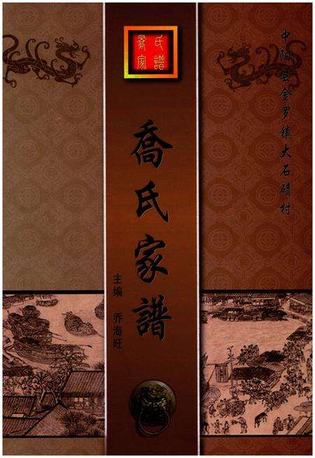 《中阳县金罗镇大石碛村乔氏家谱》.pdf电子版_山西省志缩略图