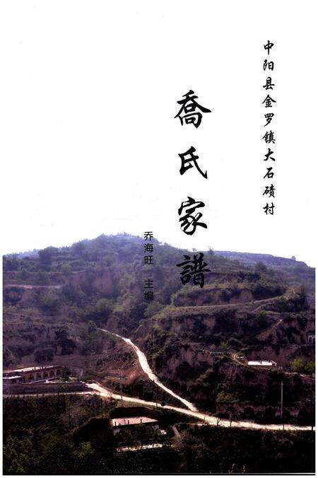 《中阳县金罗镇大石碛村乔氏家谱》.pdf电子版_山西省志预览图1