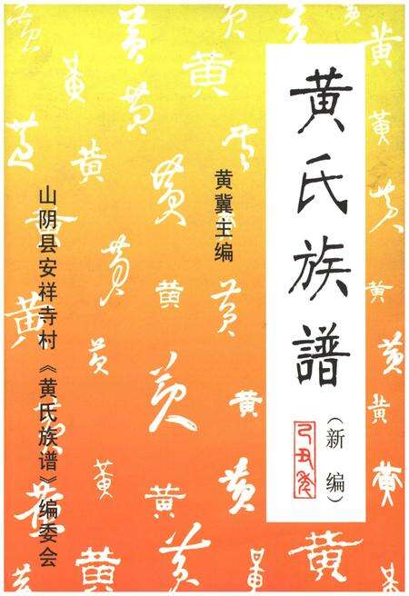 《黄氏族谱 新编》.pdf电子版_山西省志缩略图