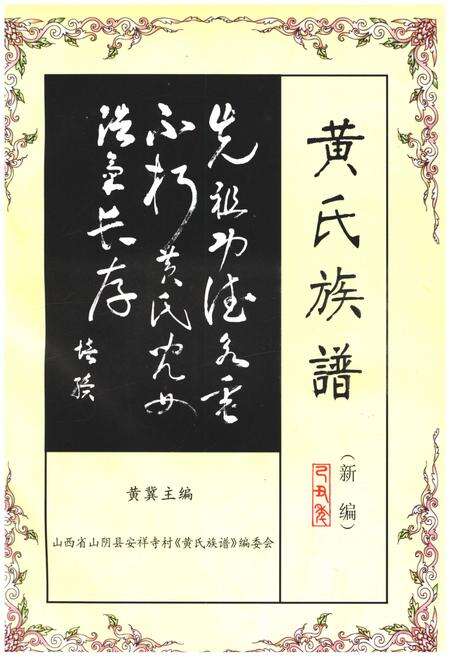 《黄氏族谱 新编》.pdf电子版_山西省志预览图1