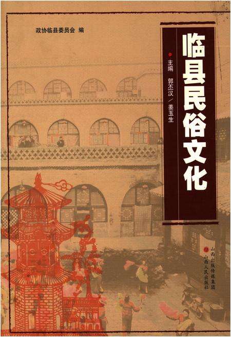 《临县民俗文化》.pdf电子版_山西省志