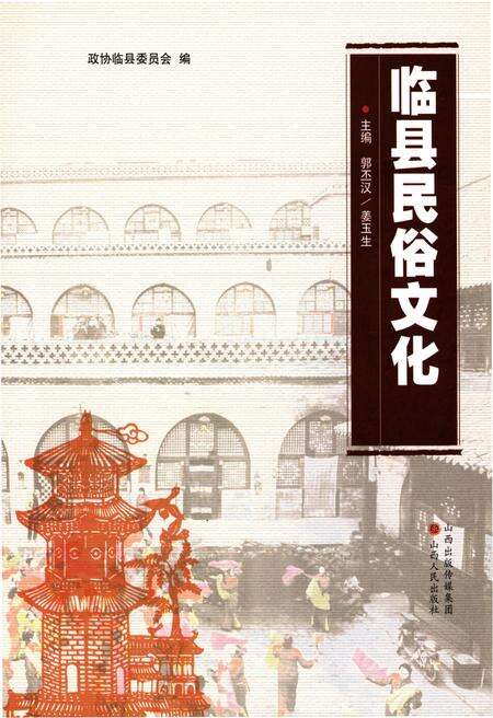 《临县民俗文化》.pdf电子版_山西省志预览图1