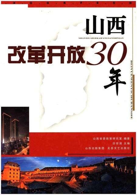《山西改革开放30年》.pdf电子版_山西省志缩略图