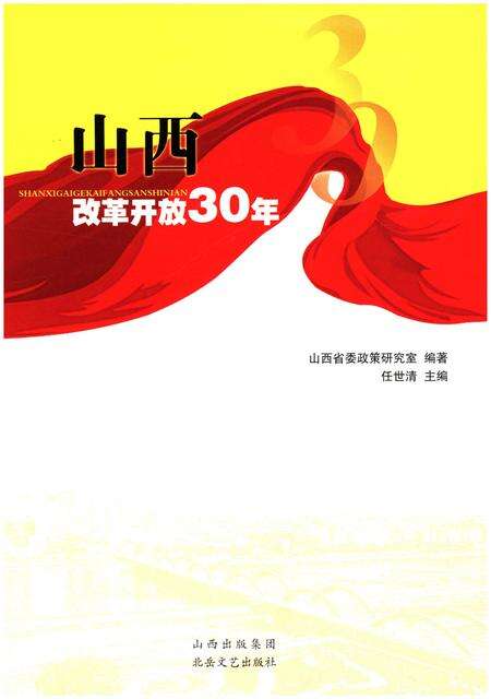 《山西改革开放30年》.pdf电子版_山西省志预览图1