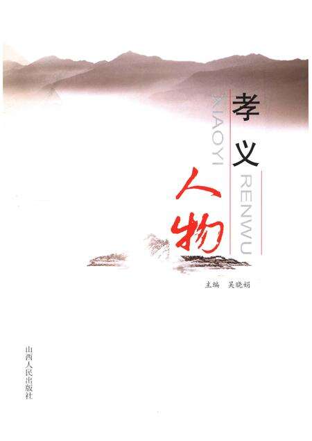 《孝义人物》.pdf电子版_山西省志预览图1