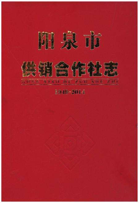 《阳泉市供销合作社志（1949-2014）》.pdf电子版_山西省志缩略图