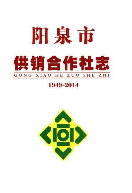 《阳泉市供销合作社志（1949-2014）》.pdf电子版_山西省志预览图1
