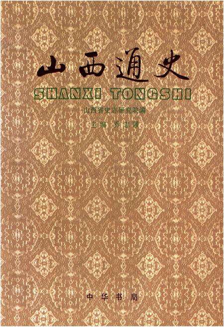 《山西通史》.pdf电子版_山西省志缩略图